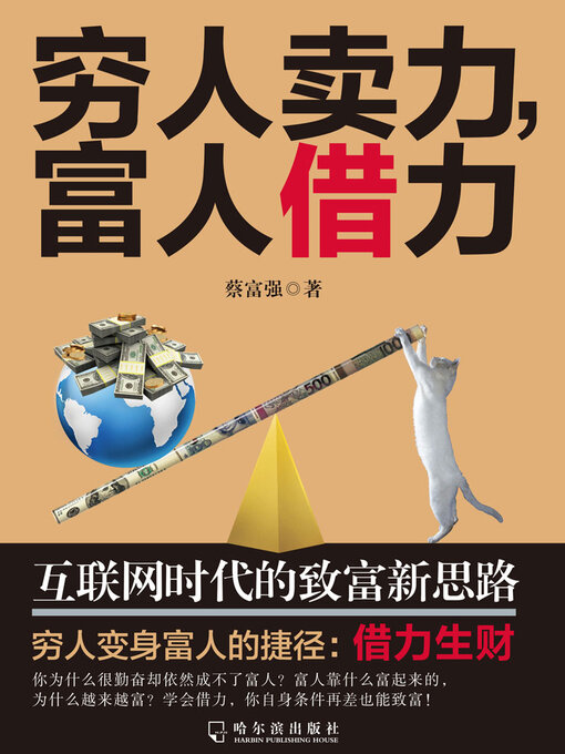 Title details for 穷人卖力，富人借力 by 蔡富强 - Available